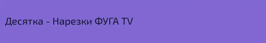 Десятка - Нарезки ФУГА TV